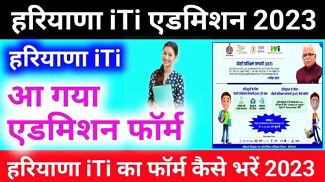 हरियाणा Iti Admission फॉर्म आ गया Haryana Iti Admission Form 2023