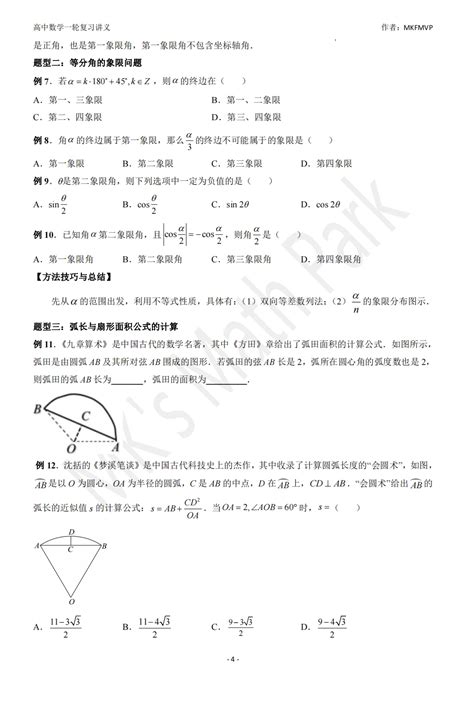 高中数学一轮复习讲义（专题17三角函数概念与诱导公式） 哔哩哔哩