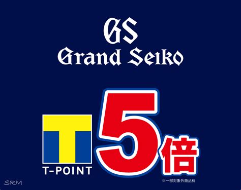 20日とtポイント5倍で超お買得日｜笹丘店｜ウオッチタウン