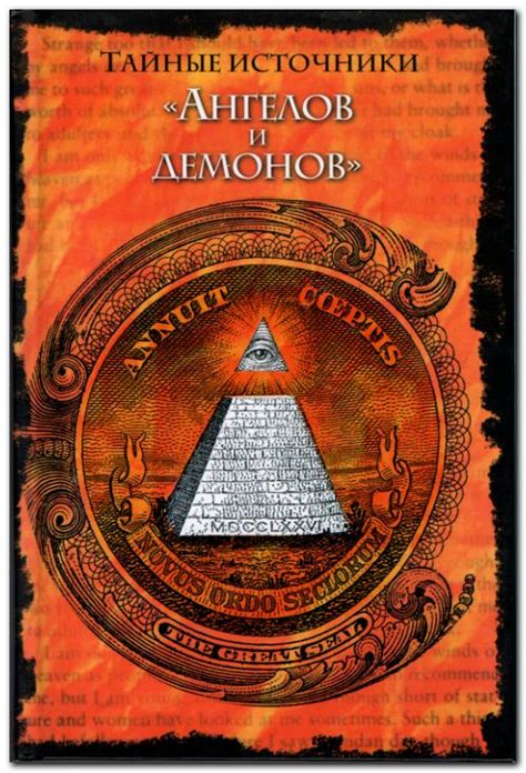 Тайные источники «Ангелов и демонов»