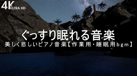 ぐっすり眠れる音楽【泣けるサントラ】美しく悲しいピアノ音楽【作業用・睡眠用bgm】癒しの音楽 おやすみピアノ 音楽【 動画まとめ