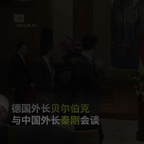 自由亚洲电台 On Twitter 【德外长贝尔伯克与中国外长秦刚会谈】 【德外长 台海军事升级将是可怕场景】 正在中国访问的德国外交部长贝尔伯克 Annalena Baerbock 14