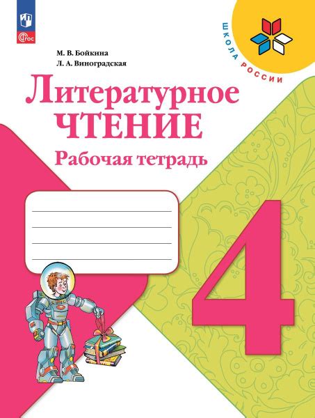 Литературное чтение Рабочая тетрадь 4 класс - купить с доставкой по ...
