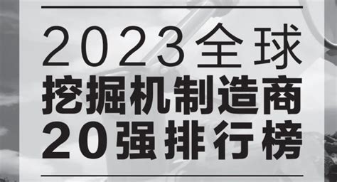 2023全球挖掘机制造商20强排行榜出炉 Ccm线上频道 ｜ 全球工程机械媒体平台