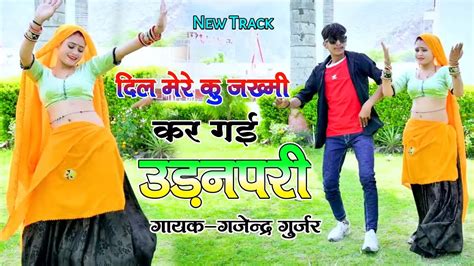 दिल मेरे कु ज़ख्मी कर गई कहा उड गई मेरी उड़नपरी New Track Viral Song Gajendra Gurjar