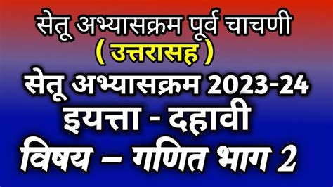 Setu Abhyas Ganit 10 वी सेतू अभ्यासक्रम पूर्व चाचणी गणित भाग 2 2023