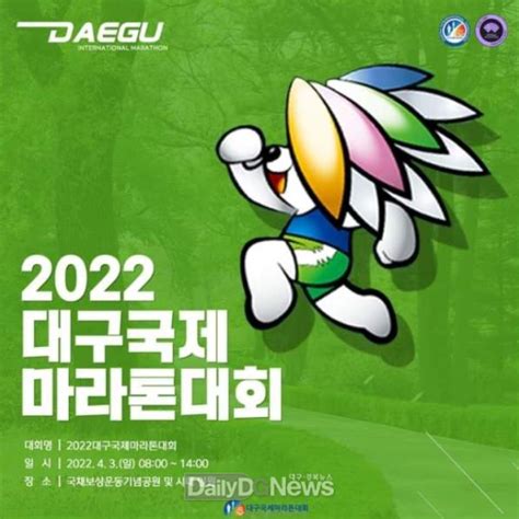 대구시 ‘2022 대구국제마라톤대회 대면 비대면 개최