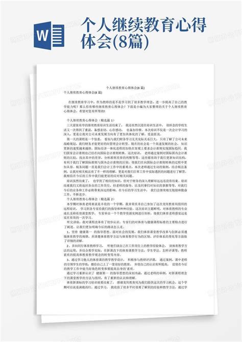 个人继续教育心得体会8篇word模板下载编号lxrppapy熊猫办公