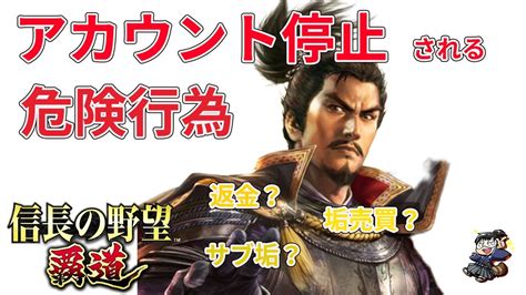 【信長の野望 覇道🔥】大事なアカウントを守れ！垢ban必至！絶対やっちゃいけない行為とは？ Youtube