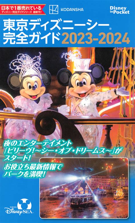 『東京ディズニーシー完全ガイド 2022－2023』（講談社）｜講談社book倶楽部