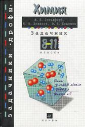 Химия. Задачник. 8-11 классы - Гольдфарб Я.Л., Ходаков Ю.В., Додонов Ю.Б.