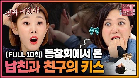 Full영상 연애의 참견3 다시보기 Ep10 Youtube