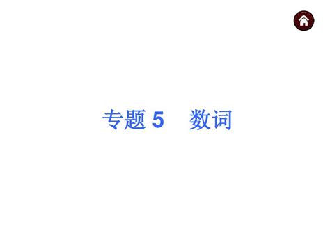 2014届中考英语总复习课件：语法专题5数词含13年试题人教新目标版word文档在线阅读与下载无忧文档