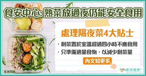 食安中心 熟蔬菜放過夜仍能安全食用 處理隔夜菜4大貼士 新城健康 Line Today