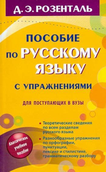 Книга: "Пособие по русскому языку с упражнениями для поступающих в вузы ...