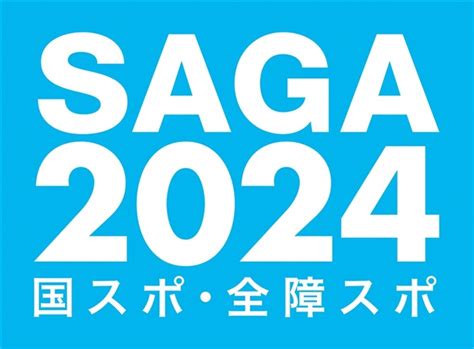 Saga2024 国スポ・全障スポ 国スポ、佐賀・嬉野市でナイトゲーム 「時間を気にしないでいい」仕事終わりの観戦にも好評 写真・画像