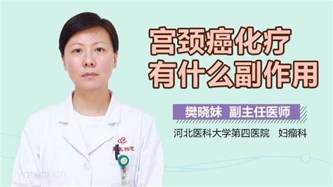 宫颈癌化疗的副作用多久能恢复正常 中华康网