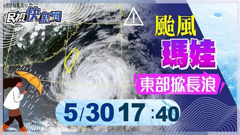 【live】0530 瑪娃颱風緩慢北移東部掀長浪 最新颱風動態說明｜民視快新聞｜ Youtube