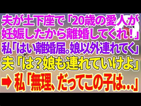 【スカッと総集編】夫が土下座「20歳の愛人が妊娠した！離婚してくれ！」私「はい離婚届け。じゃ娘以外は連れてくね」夫「は？娘も連れていけよ」私