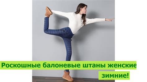 Роскошные балоневые штаны женские зимние! - YouTube