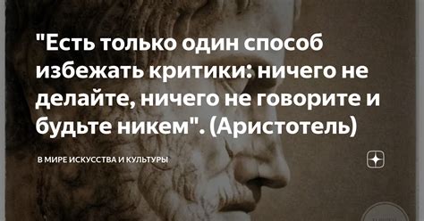 Есть только один способ избежать критики ничего не делайте ничего не