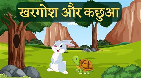 The Hare And The Tortoise Story In Hindi Khargosh Aur Kachhua Ki