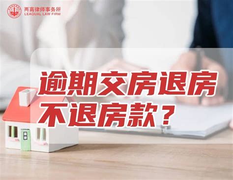 延期交房（逾期交房）退房开发商不退房款怎么办？ 哔哩哔哩