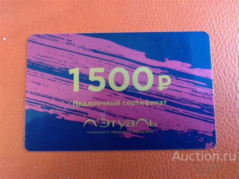 карта пластиковая ЛЕТУАЛЬ подарочный сертификат 1500 рублей (№ 86 ...