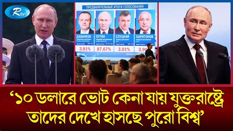 জয়ের পর পশ্চিমাদের কটাক্ষ করলেন পুতিন তৃতীয় বিশ্বযুদ্ধ কী সন্নিকটে