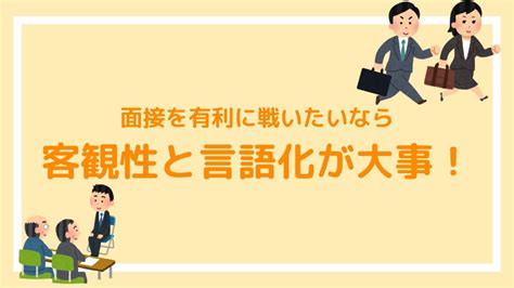 公務員試験の面接をコントロールする基礎テクニック【大事なのは客観性と言語化】｜赤ずきんくんのみんなで公務員になろう