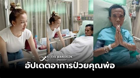 จ๊ะ นงผณี อัปเดตอาการป่วยคุณพ่อ เป็นยังไงบ้าง หลังขับรถพาส่ง รพ เข้า Icu The Bangkok Insight