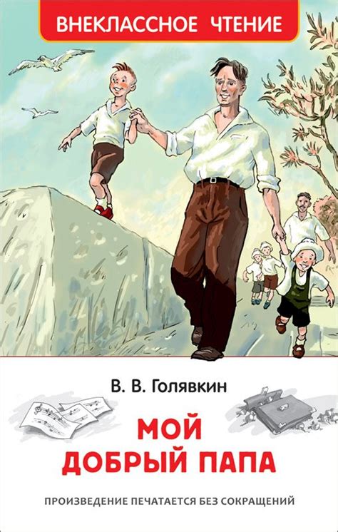 Книга: Голявкин Виктор. Мой добрый папа | Купить книгу в Канаде и США ...