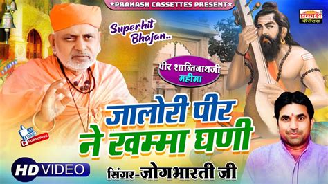 जालोरी पीर कहे गए सुण भक्तो ने कहिजो जी 1008 Shri Pir Shantinath Ji Updesh Bhajan Jogbharti