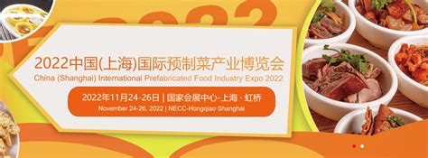 2022中国（上海）国际预制菜产业博览会（全国预制菜展）食品餐饮企业