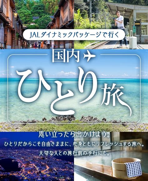 Jalダイナミックパッケージで行く 国内ひとり旅一人旅