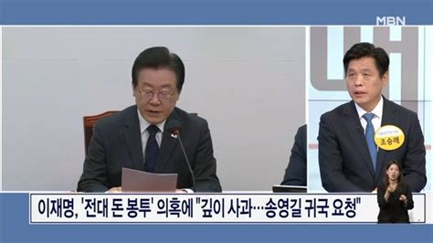 이재명 돈 봉투 의혹 사과송영길에 조기 귀국 요청 네이트 뉴스