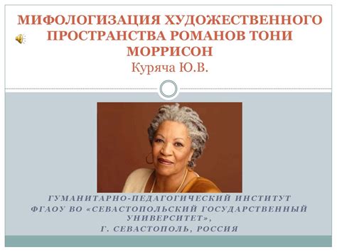 Мифологизация художественного пространства романов Тони Моррисон ...