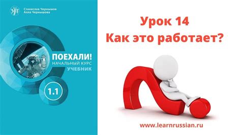 Учебник "Поехали! 1.1": видеогид для преподавателя РКИ 14 - YouTube
