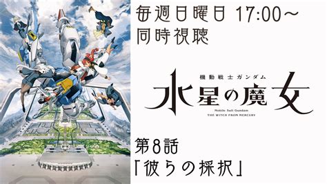 【同時視聴】機動戦士ガンダム 水星の魔女 第8話「彼らの採択」【vtuber ドーセット・アカホシ】 Youtube