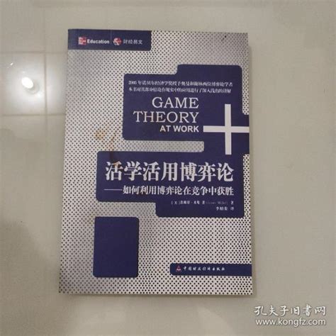 活学活用博弈论：如何利用博弈论在竞争中获胜 美 米勒 著；李绍荣 译孔夫子旧书网