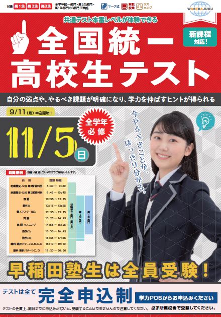 115日に【全国統一高校生テスト】が開催されます！ 【早稲田塾】大学受験予備校・人財育成