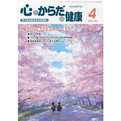 心とからだの健康 子どもの生きる力を育む 2023－4 特集コロナ後の生活について考える 通販｜セブンネットショッピング