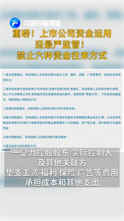 中国财富报道重磅！上市公司资金运用迎最严监管！禁止六种资金往来方式凤凰网视频凤凰网