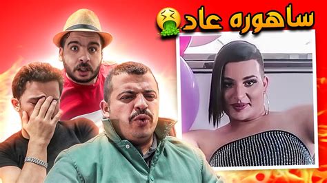 ساهر منذر جاب اوم العيد 🤦‍♂️😱 Youtube