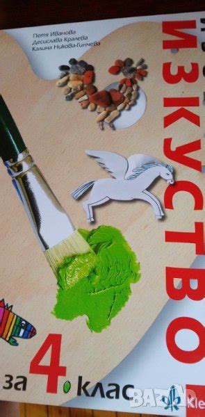 Изобразително изкуство за 4. клас – изд. Булвест в Учебници, учебни ...
