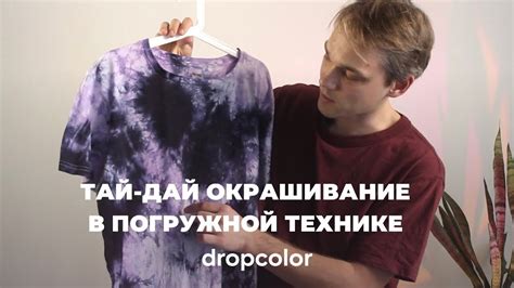 ТАЙ-ДАЙ ОКРАШИВАНИЕ в ПОГРУЖНОЙ ТЕХНИКЕ красителями DROPCOLOR 🚀 - YouTube