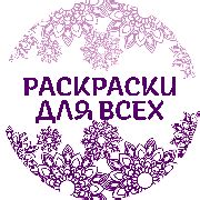 интернет-магазин Раскраски для всех | Новосибирск