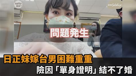 差點結不了婚！日正妹嫁台男困難重重 險因「單身證明」卡關嚇壞－民視新聞 Youtube