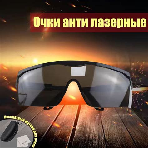 Очки защитные универсальные/очки строительные/Очки лазерные(Лазерный ...