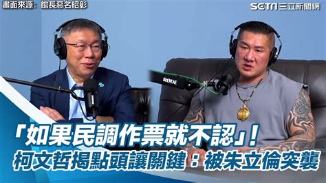 「如果民調作票就不認」！柯文哲揭點頭讓誤差範圍關鍵：被朱立倫突襲│94看新聞 Youtube